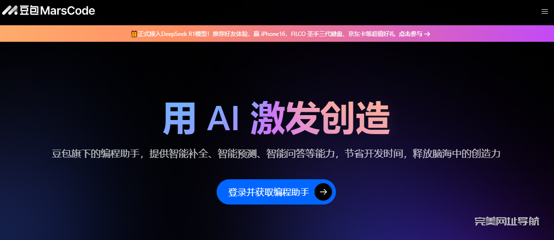豆包Marscode全面接入DeepSeek满血版 | 多模型自由切换,AI编程效率飙升