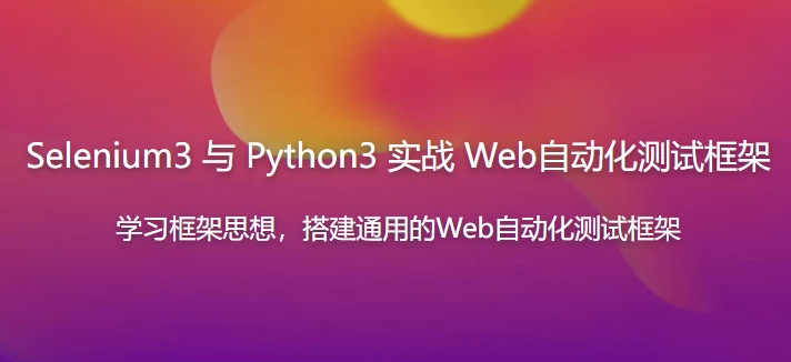 Selenium3与Python3实战Web自动化测试框架