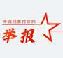 中国扫黄打非网·网上举报平台
