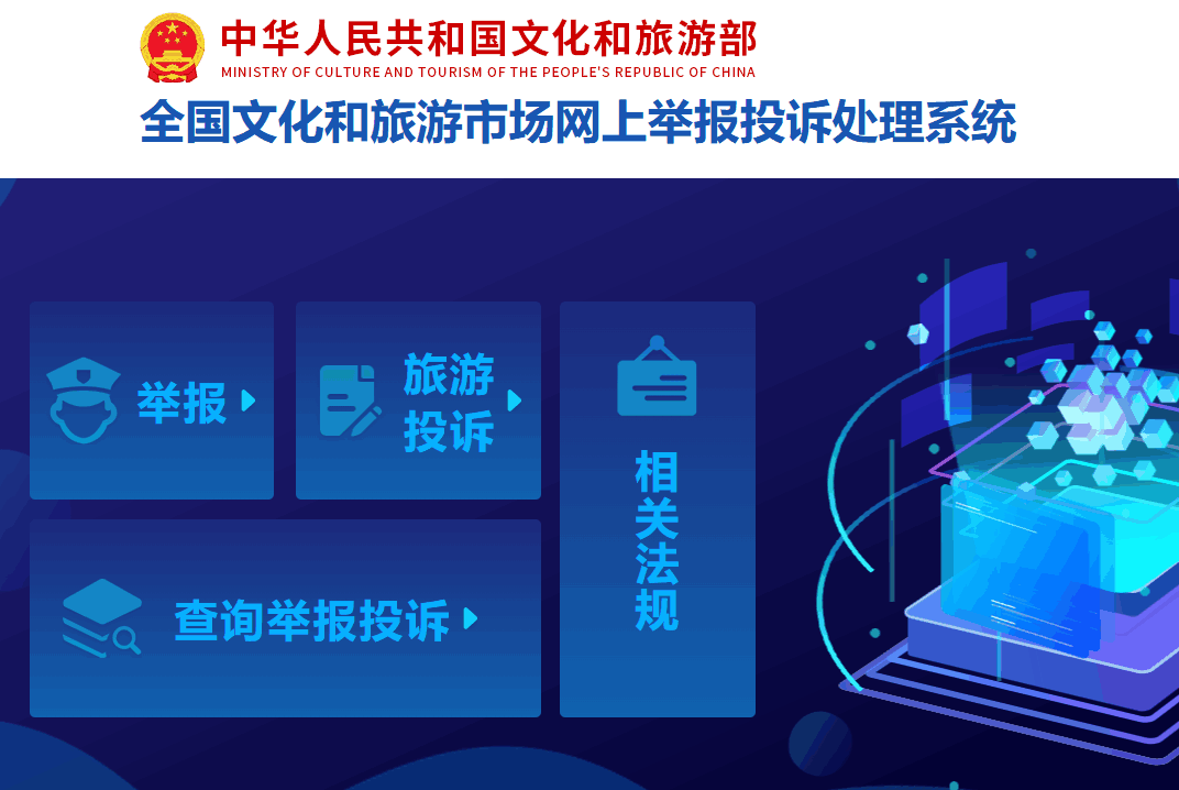 全国文化和旅游市场网上举报投诉处理系统