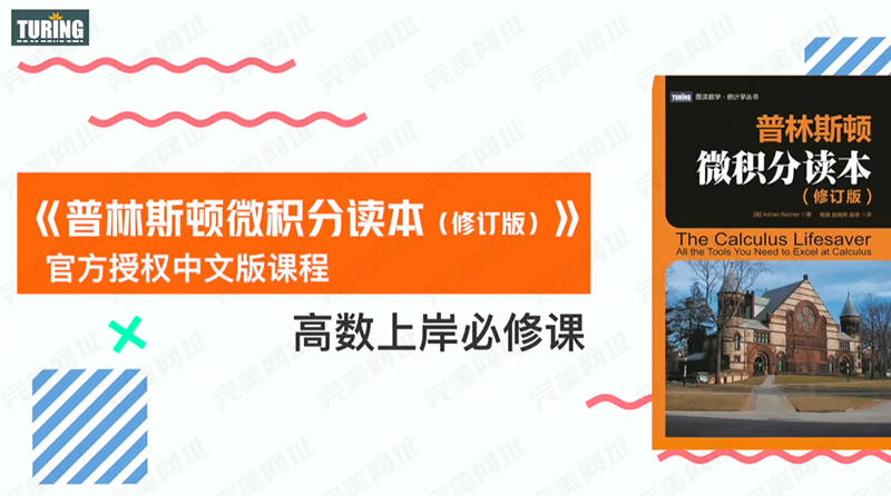 普林斯顿微积分读本课程讲解（修订版）