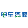 电车资源