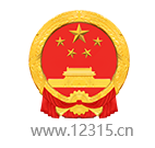 全国12315平台