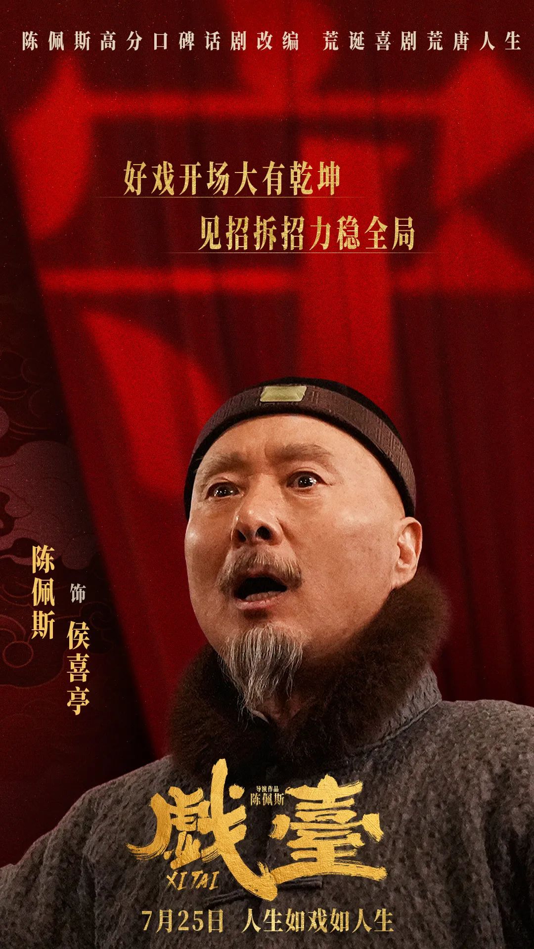 陈佩斯的《戏台》很深，但我们不能聊太深