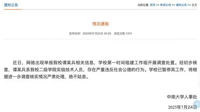 中南大学技术员谭某兵因嫖娼被公开举报，校方回应「严重违反社会公德已停工」